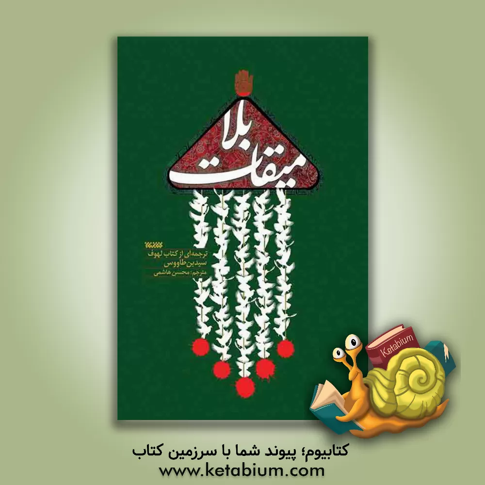 کتاب میقات بلا اثر علی‌بن‌موسی ابن‌طاووس