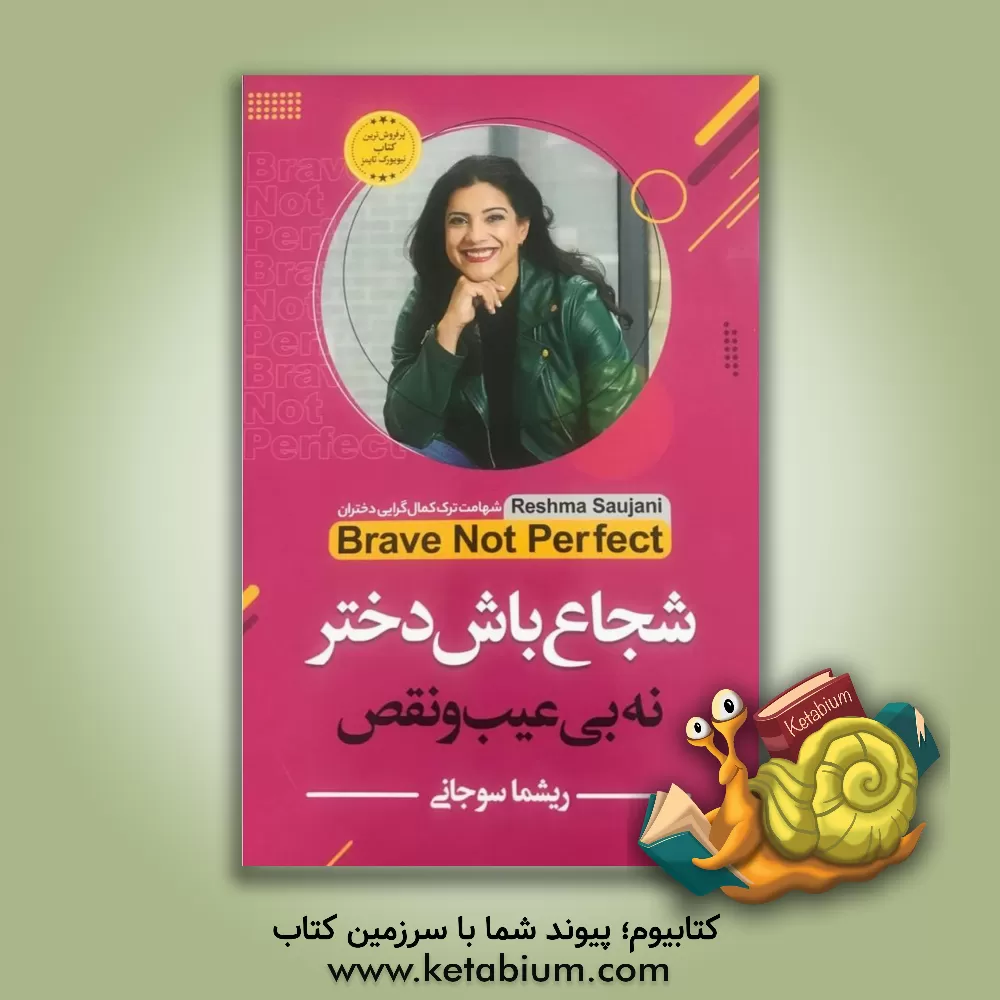 کتاب شجاع باش دختر نه بی‌عیب و نقص: کمتر بترس، بیشتر شکست بخور،‌ جسورانه‌تر زندگی کن اثر رشما سوجانی