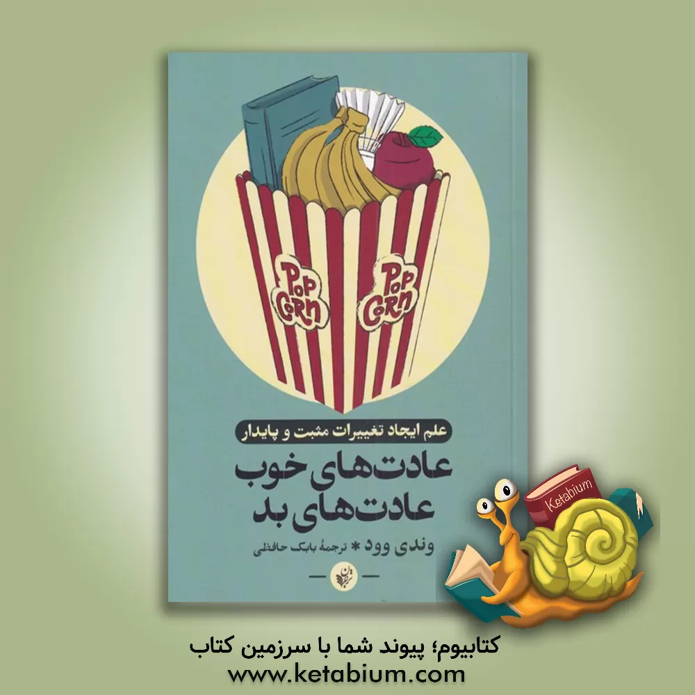 کتاب عادت های خوب، عادت های بد: علم ایجاد تغییرات مثبت و پایدار |اثر وندی وود