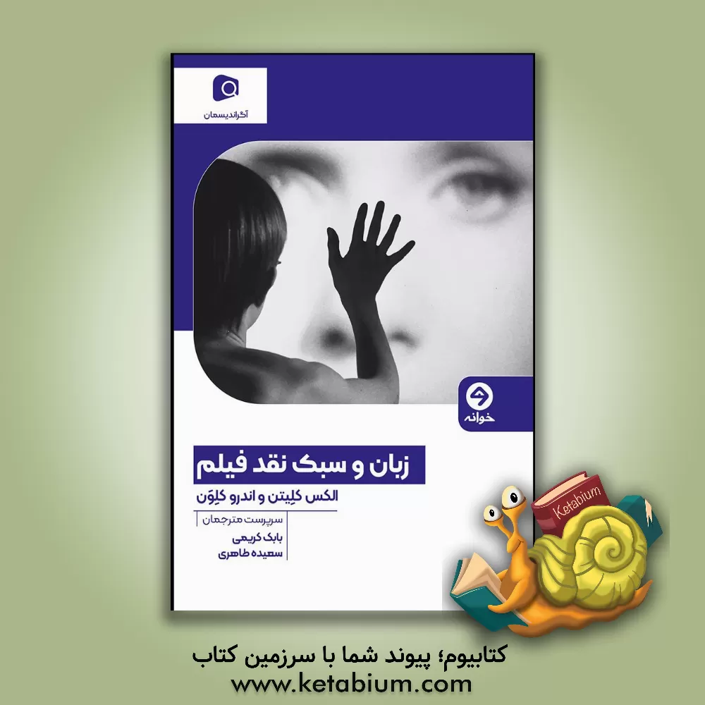 کتاب زبان و سبک نقد فیلم اثر الکس کلیتون