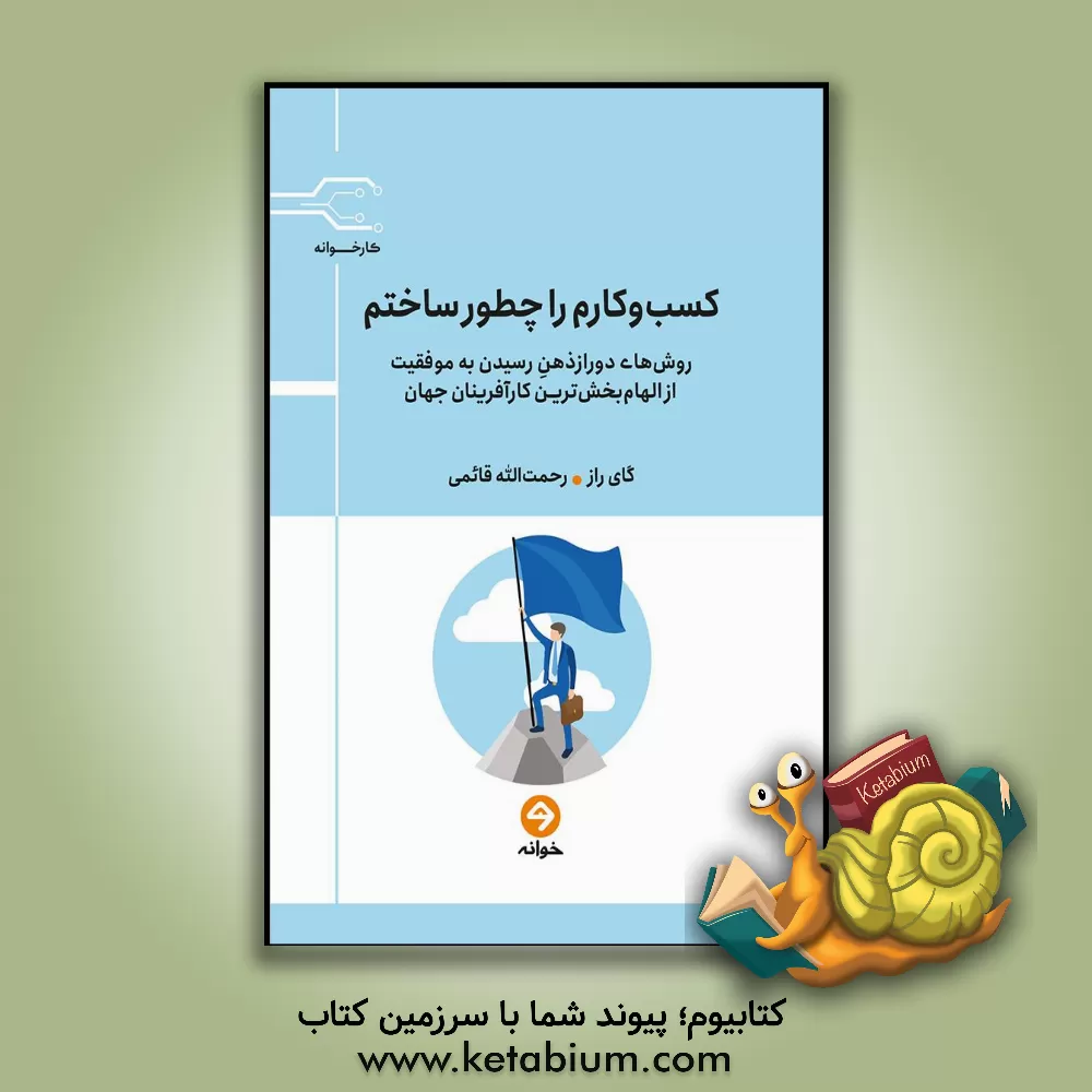 کتاب کسب و کارم را چطور ساختم: روش‌های دور از ذهن رسیدن به موفقیت از الهام‌بخش‌ترین کارآفرینان جهان اثر گای راز