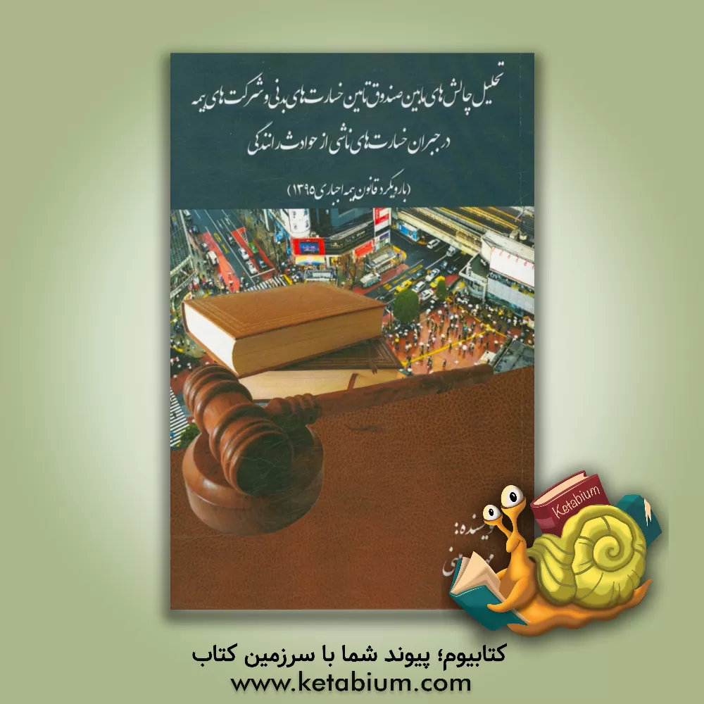 کتاب تحلیل چالش های مابین صندوق تامین خسارت های بدنی و شرکت های بیمه در جبران خسارت های ناشی از ... اثر مهسا دهینی