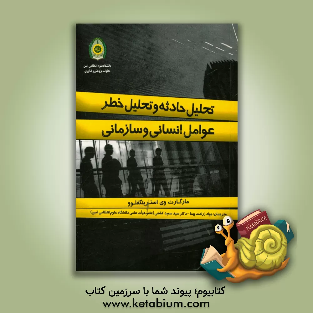 کتاب تحلیل حادثه و خطر عوامل انسانی و سازمانی اثر مارگارت‌وی استرینگ‌فلو