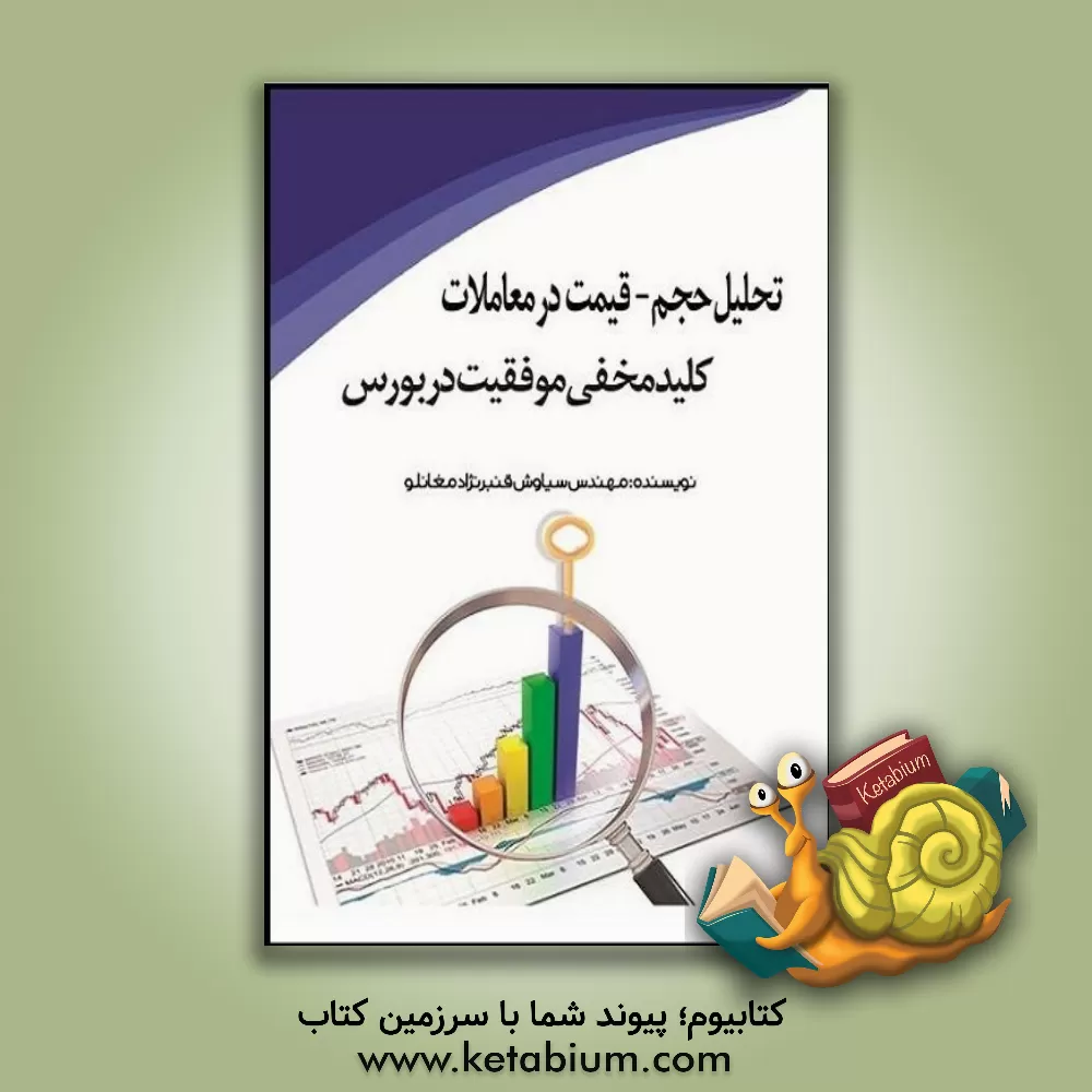 کتاب تحلیل حجم - قیمت در معاملات، کلید مخفی موفقیت در بورس بر اساس کتاب Master the Market نوشته تام ویلیامز اثر سیاوش قنبرنژادمقانلو