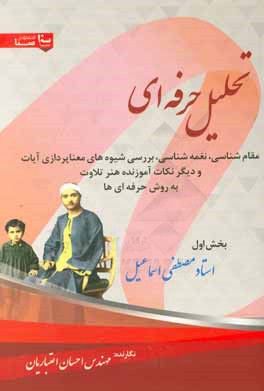 کتاب تحلیل حرفه ای مقام شناسی، نغمه شناسی، بررسی شیوه های معناپردازی آیات و دیگر نکته های آموزنده هنر تلاوت به روش حرفه ای ها اثر احسان اعتباریان