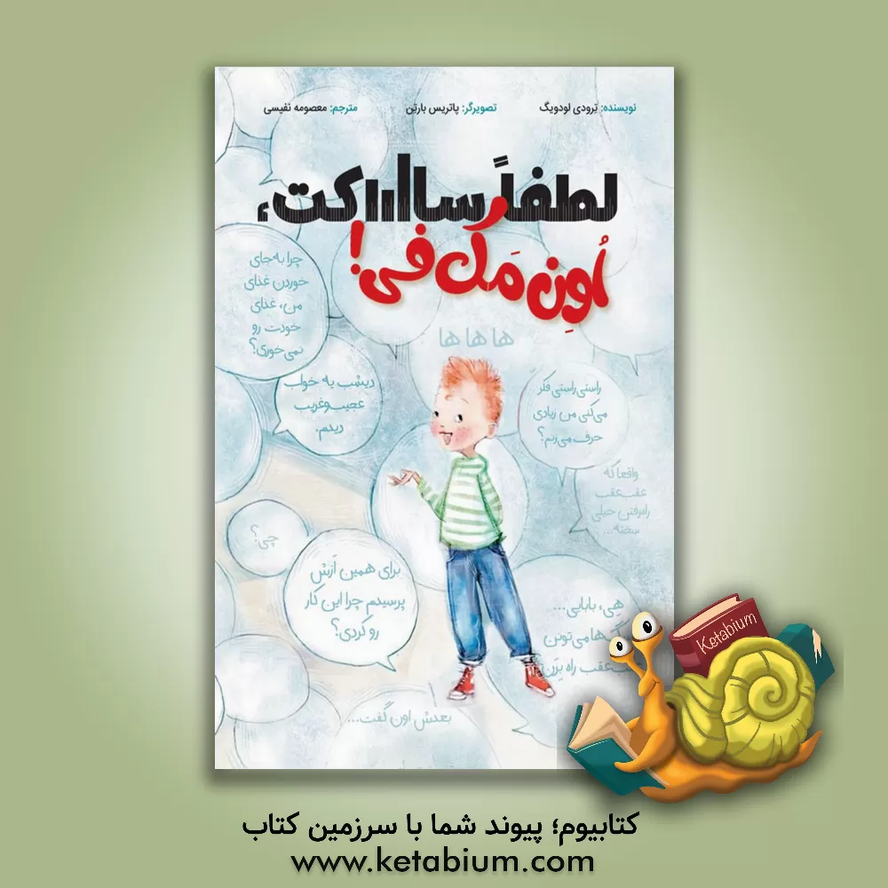 کتاب لطفا ساکت، اون‌ مک‌فی! اثر ترودی لودویگ