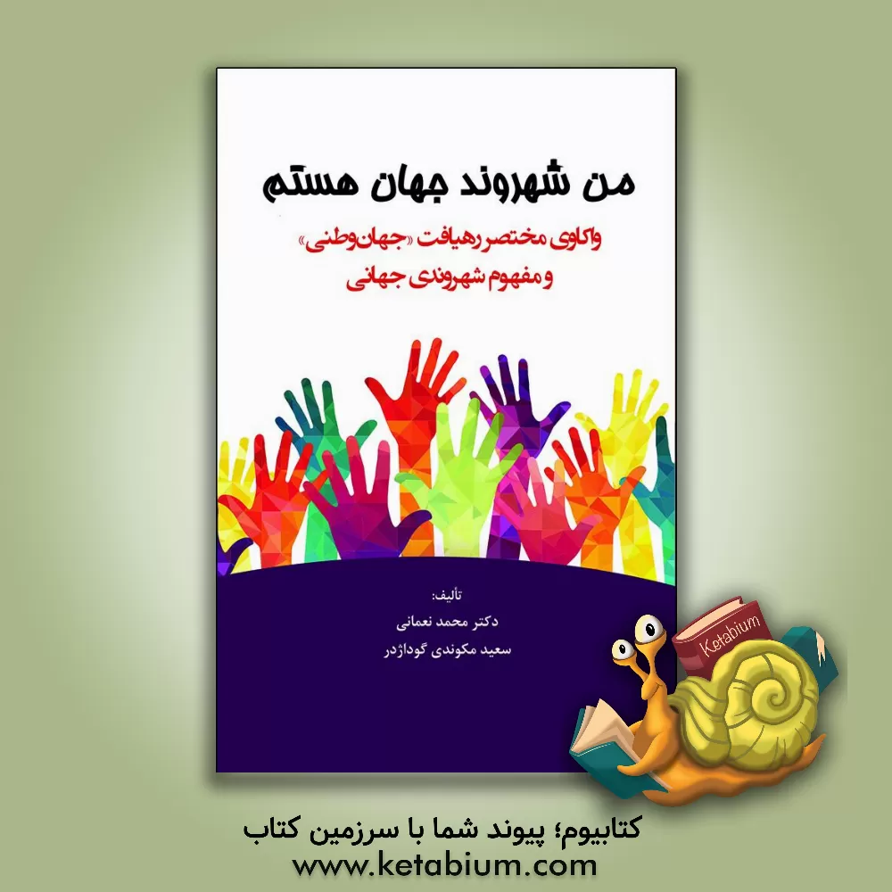 کتاب من شهروند جهان هستم: واکاوی مختصر رهیافت «جهان‌وطنی» و مفهوم شهروندی جهانی اثر محمد نعمانی