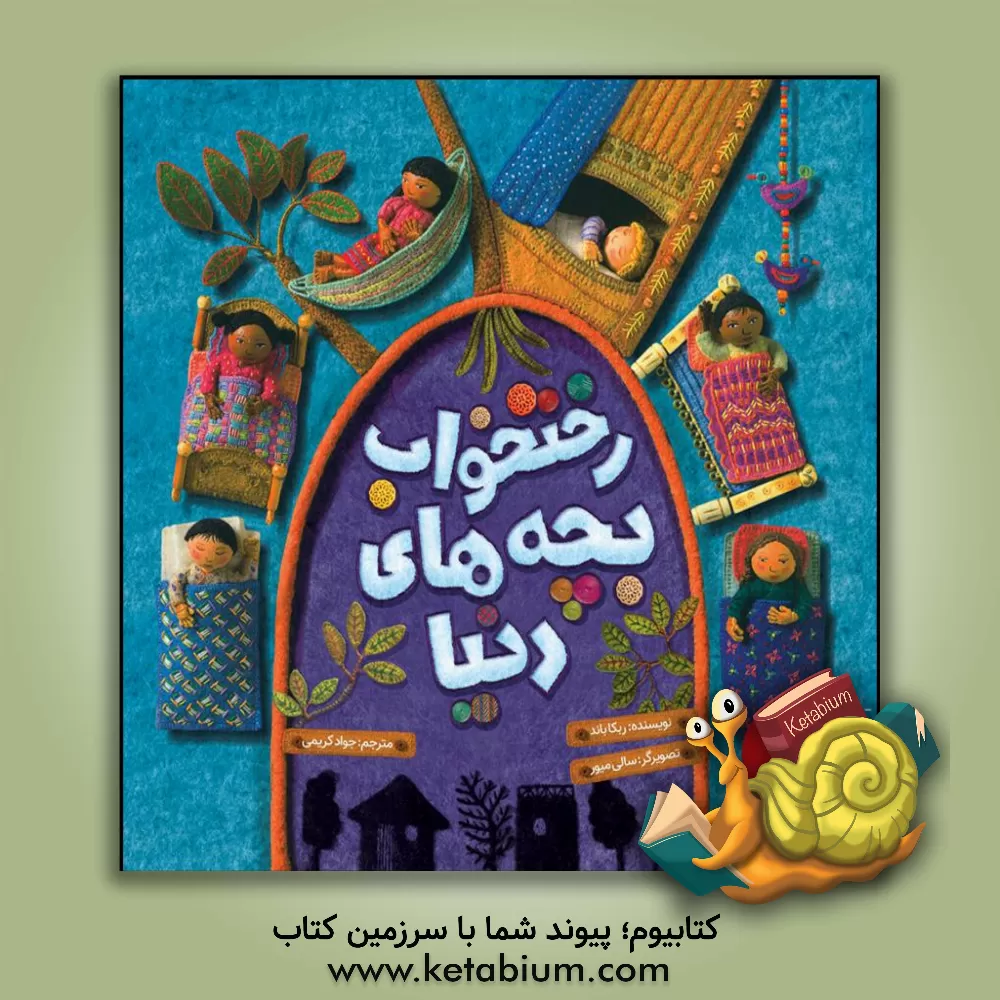 کتاب رختخواب بچه‌های دنیا اثر ربکا باند