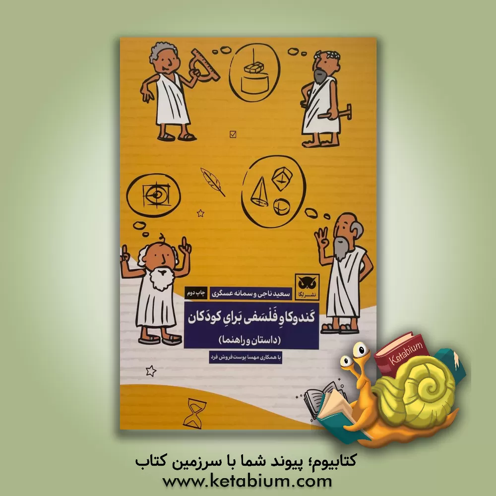 کتاب کندوکاو فلسفی برای کودکان (داستان و راهنما) |اثر سعید ناجی