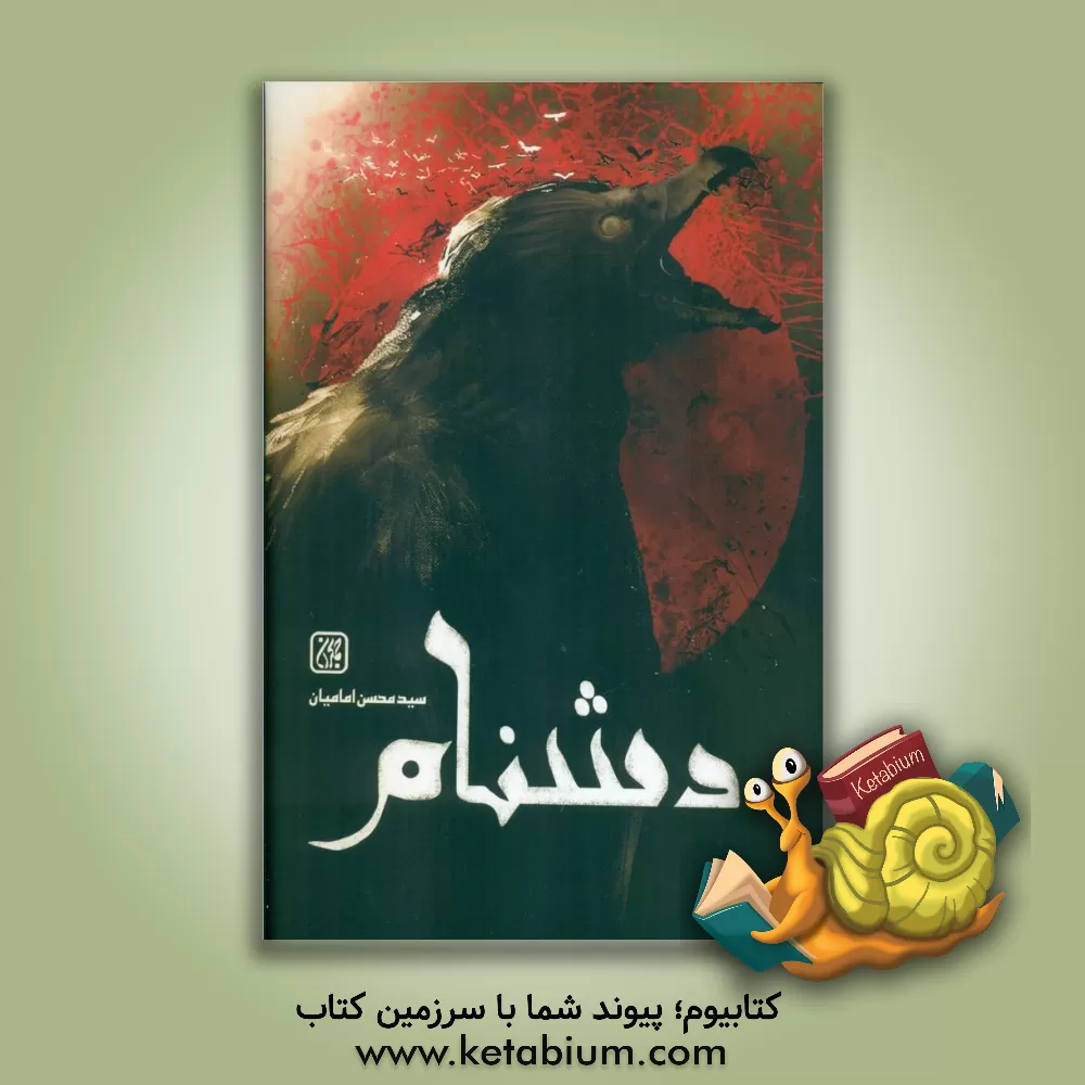 کتاب دشنام |اثر سیدمحسن امامیان