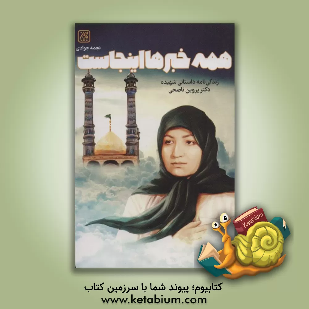 کتاب همه خبرها اینجاست: برگرفته از زندگی کوتاه و پربرکت دکتر پروین ناصحی اثر نجمه جوادی