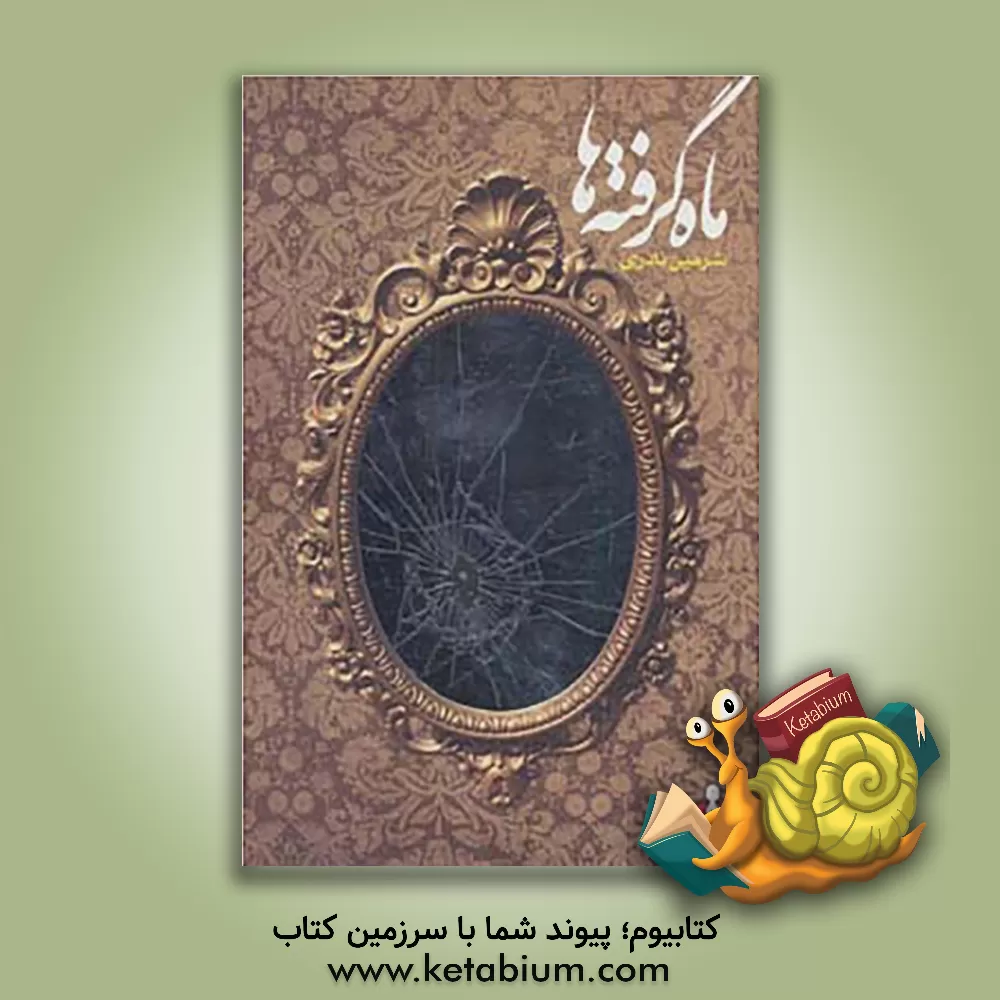 کتاب ماه گرفته ها اثر شرمین نادری