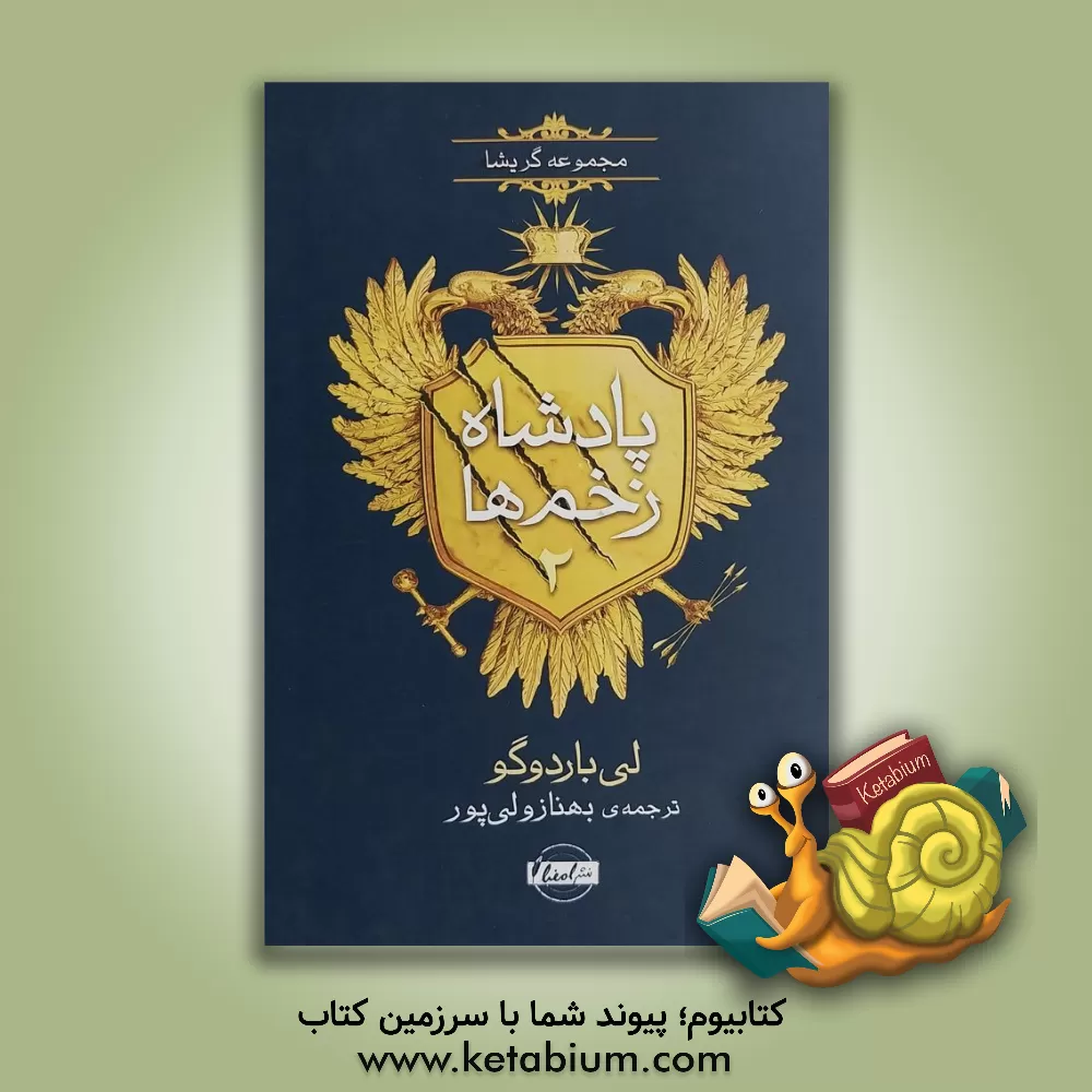 کتاب پادشاه زخم‌ها: جادوگری در جنگل اثر لی باردوگو