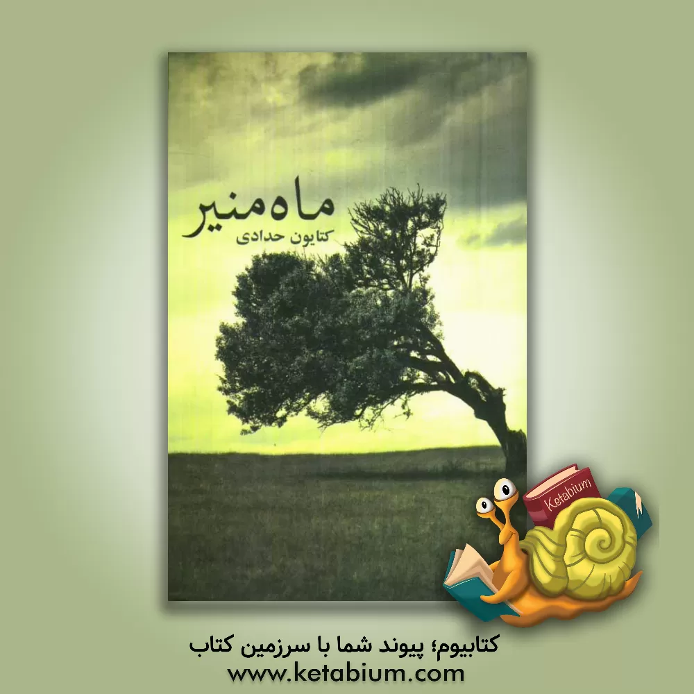 کتاب ماه منیر اثر کتایون حدادی