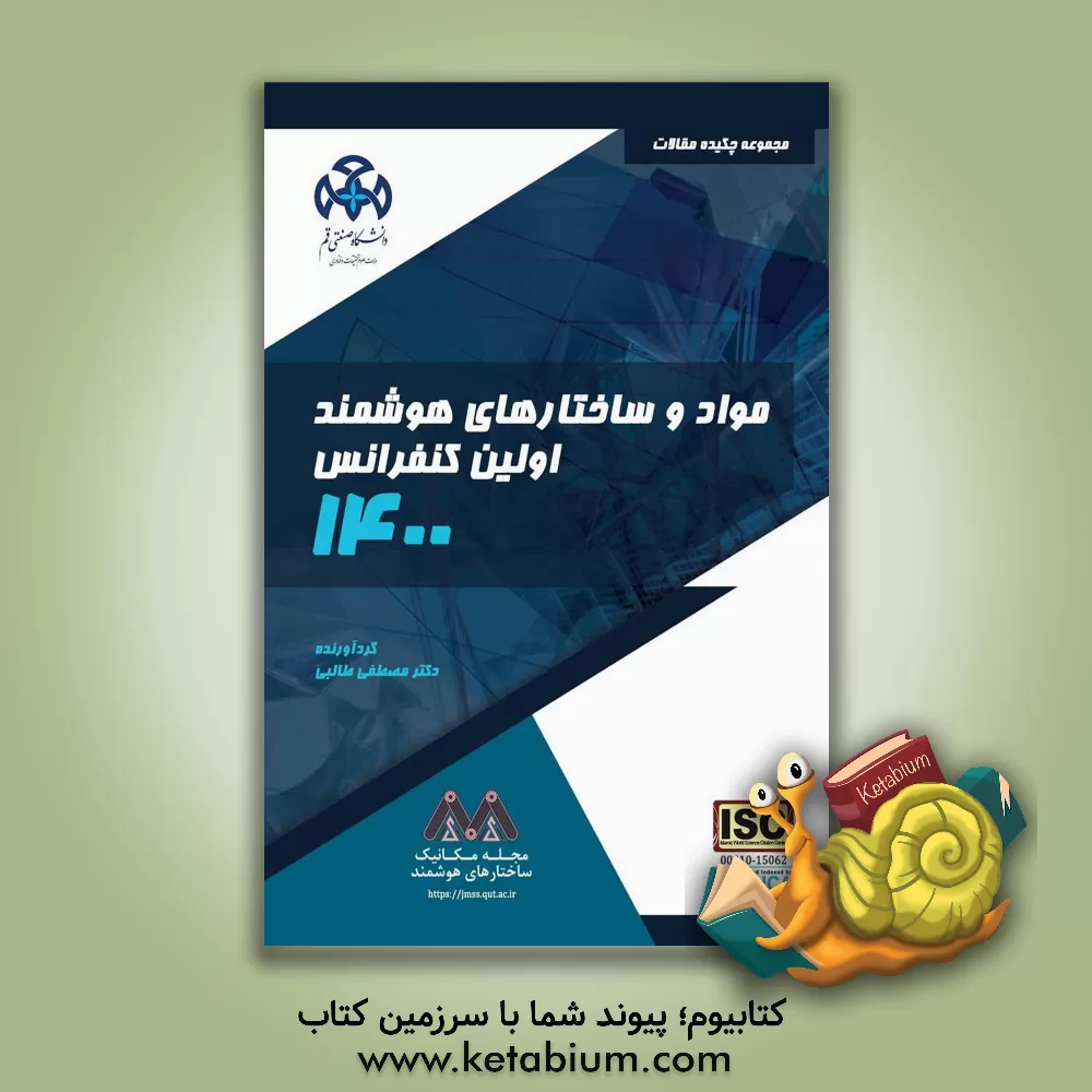 کتاب مجموعه چکیده مقالات اولین کنفرانس مواد و ساختارهای هوشمند (ACSMS2022) اثر مصطفی طالبی