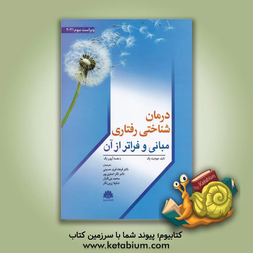 کتاب درمان‌‌ شناختی رفتاری: مبانی و فراتر از آن اثر جودیت‌اس بک