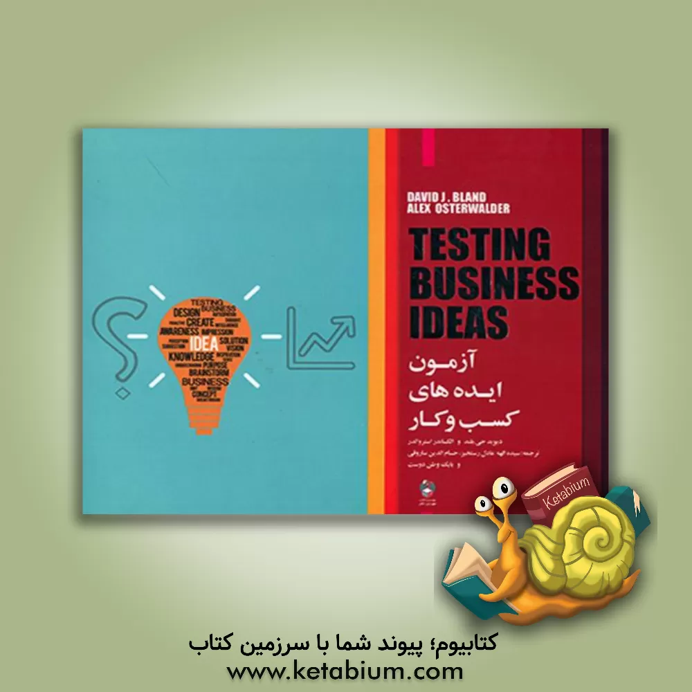کتاب آزمون ایده‌های کسب و کار اثر الگزاندر اوستروالدر