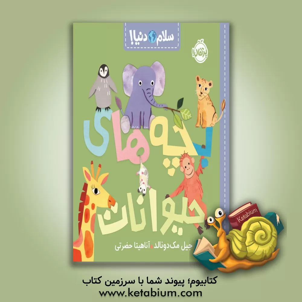 کتاب بچه‌های حیوانات اثر جیل مک‌دونالد