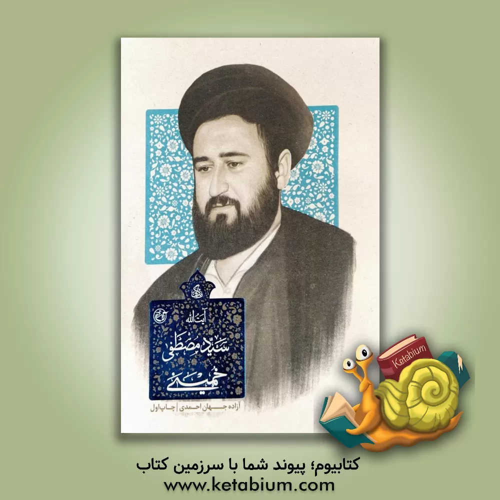 کتاب زندگی آیت الله سیدمصطفی خمینی |اثر آزاده جهان احمدی