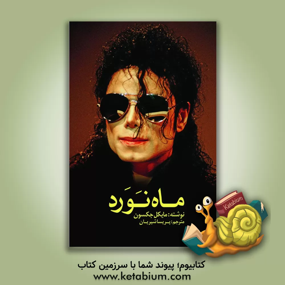 کتاب ماه نورد اثر مایکل جکسون