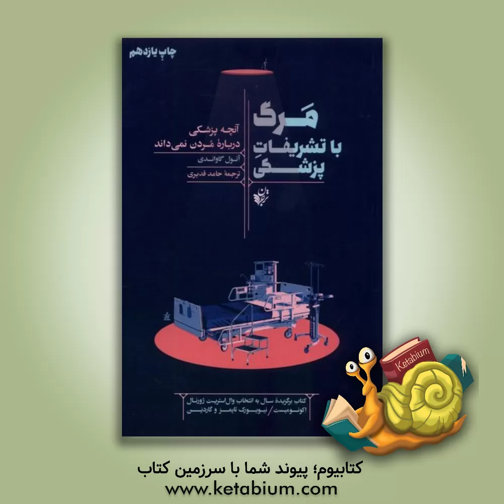 کتاب مرگ با تشریفات پزشکی: آنچه پزشکی درباره مردن نمی‌داند اثر اتول گاواندی