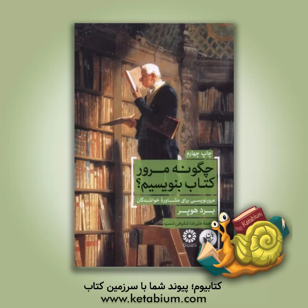 کتاب چگونه مرور کتاب بنویسیم؟: مرورنویسی برای مشاوره خوانندگان |اثر برد هوپر