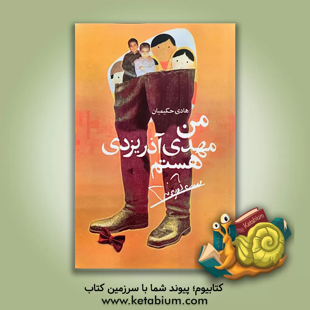 کتاب من مهدی آذریزدی هستم اثر هادی حکیمیان