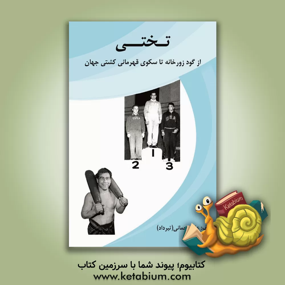 کتاب تختی: از گود زورخانه تا سکوی قهرمانی کشتی جهان اثر علی رحمانی