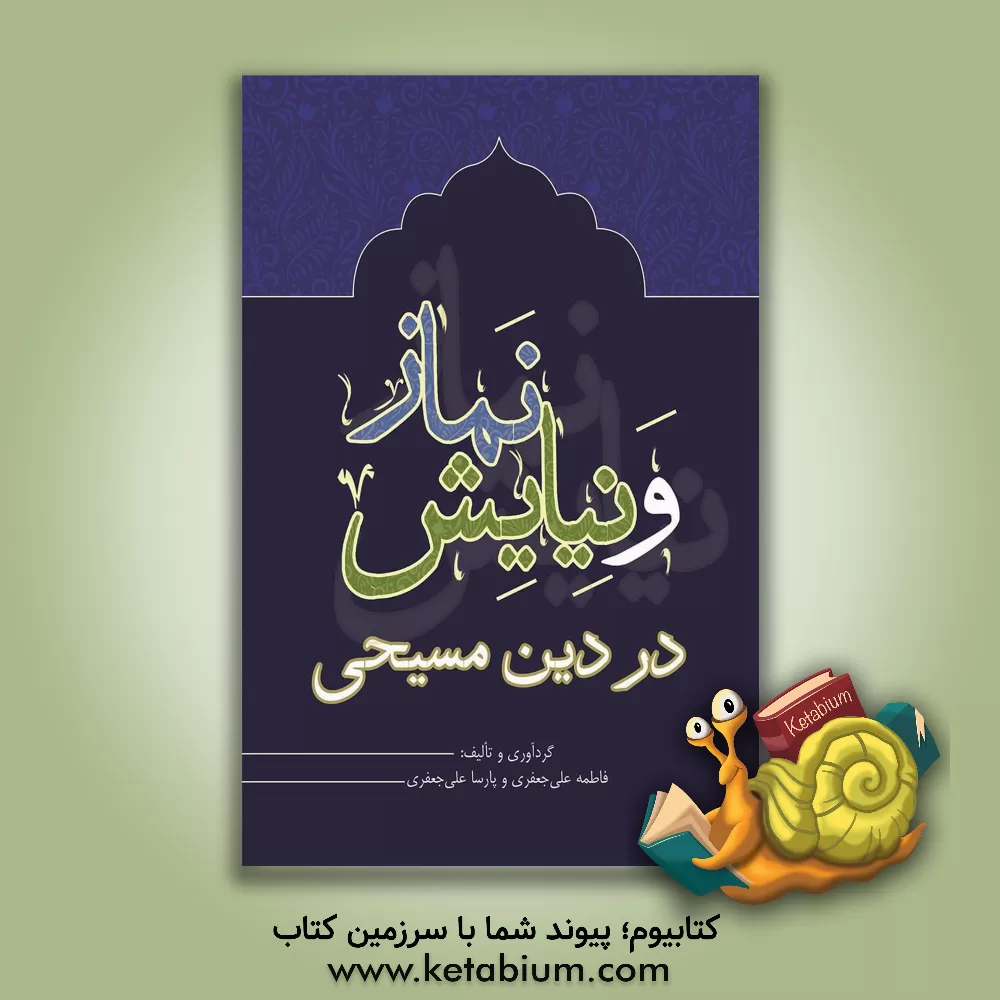 کتاب نماز و نیایش در دین مسیحی اثر فاطمه علی‌جعفری