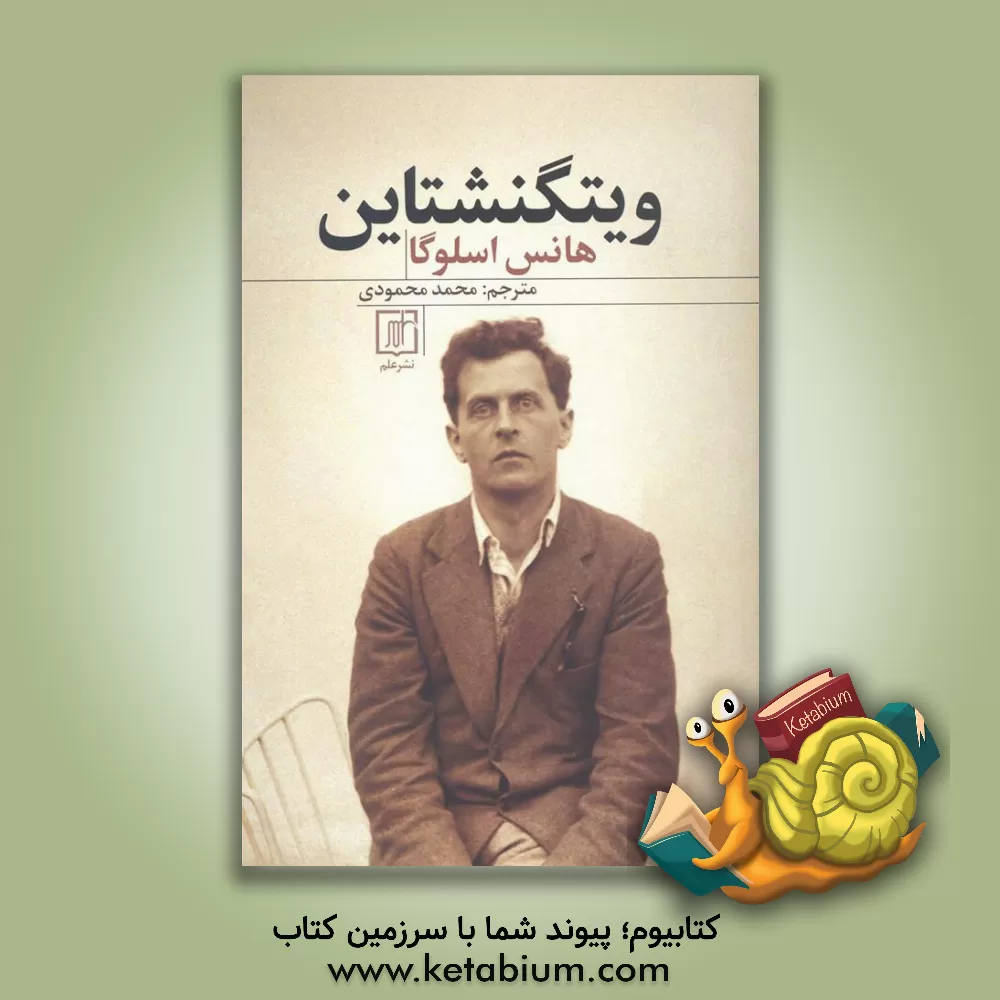 کتاب ویتگنشتاین |اثر هانس دی اسلوگا