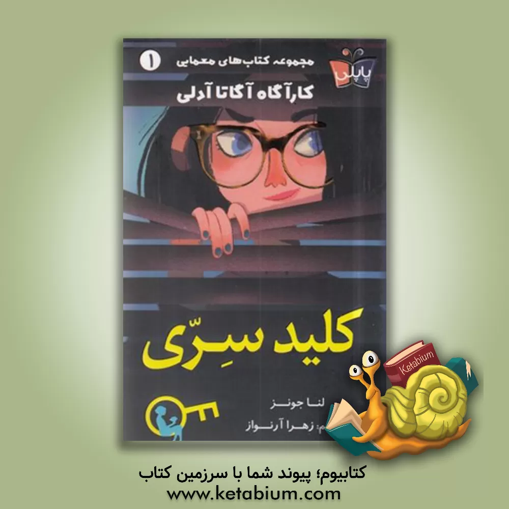 کتاب کلید سری اثر لنا جونز