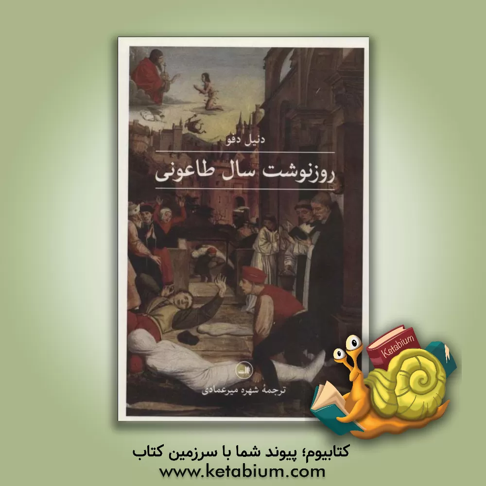 کتاب روزنوشت سال طاعونی اثر دانیل دفو