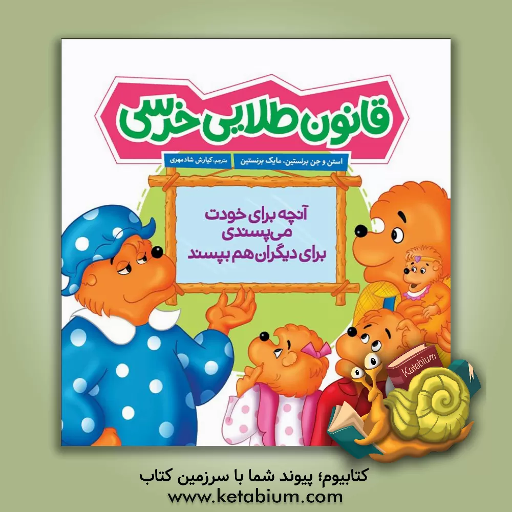 کتاب قانون طلایی خرسی اثر جان برنستین