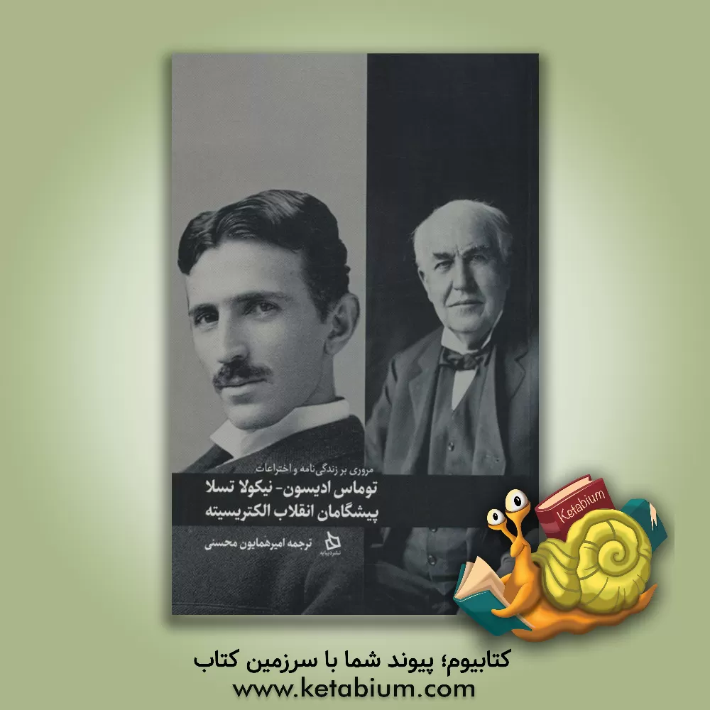 کتاب توماس ادیسون نیکولا تسلا: پیشگامان انقلاب الکتریسیته اثر چالزریور ادیتورز