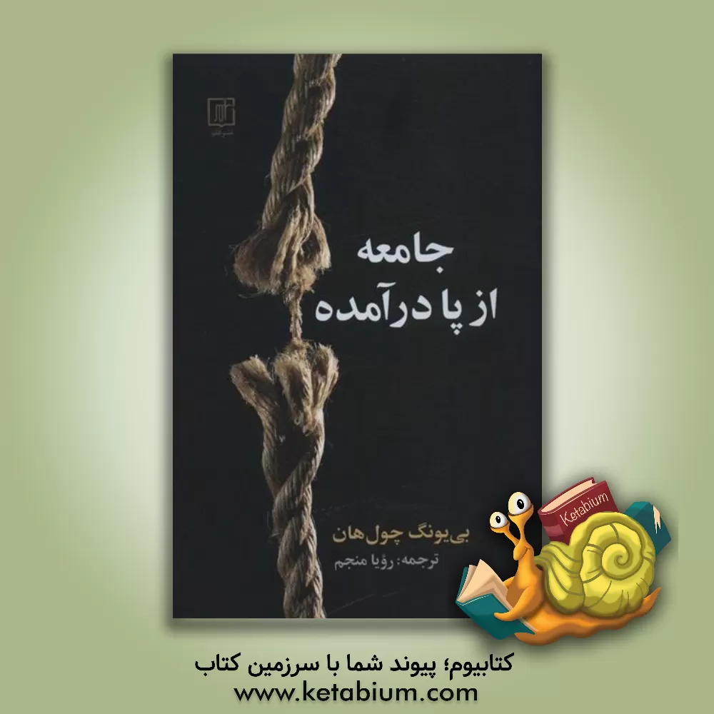 کتاب جامعه از پا درآمده اثر بیونگ چول هان