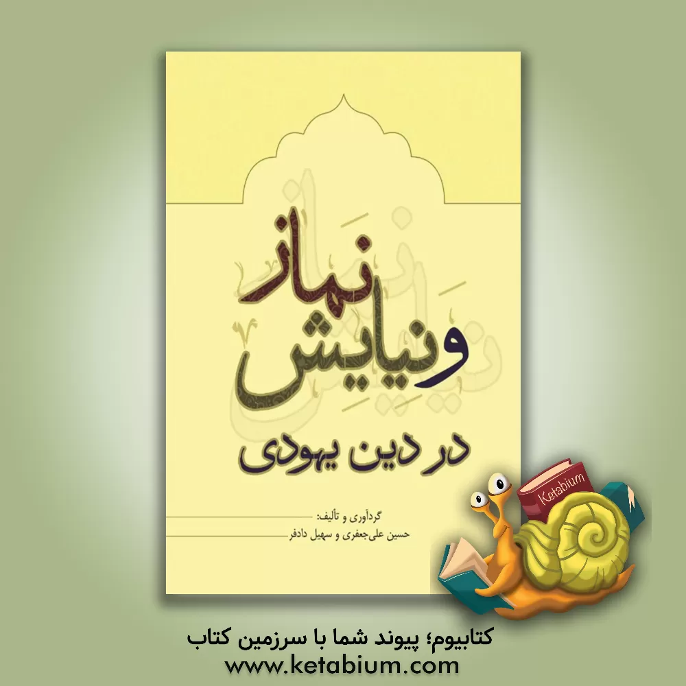 کتاب نماز و نیایش در دین یهودی |اثر حسین علی جعفری