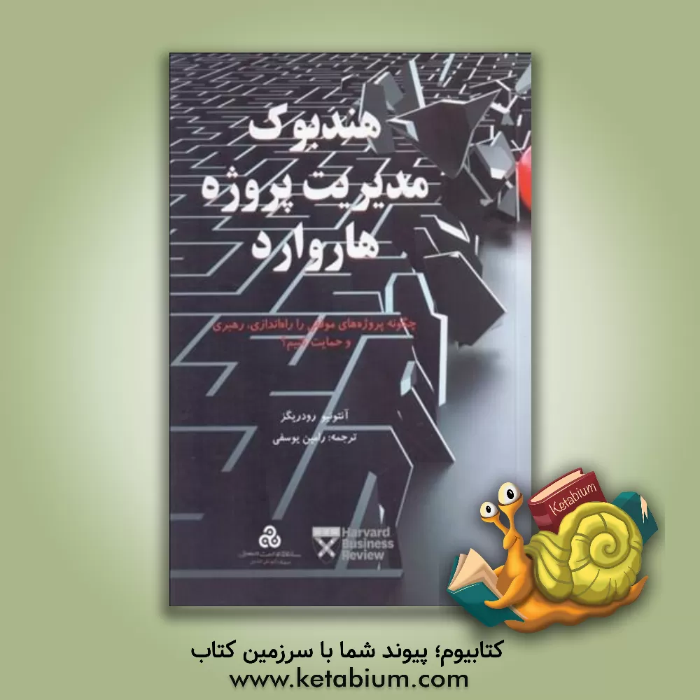 کتاب هندبوک مدیریت پروژه هاروارد: چگونه پروژه‌های موفقی را راه‌اندازی، رهبری و حمایت کنیم؟ اثر آنتونیو نیتورودریگث