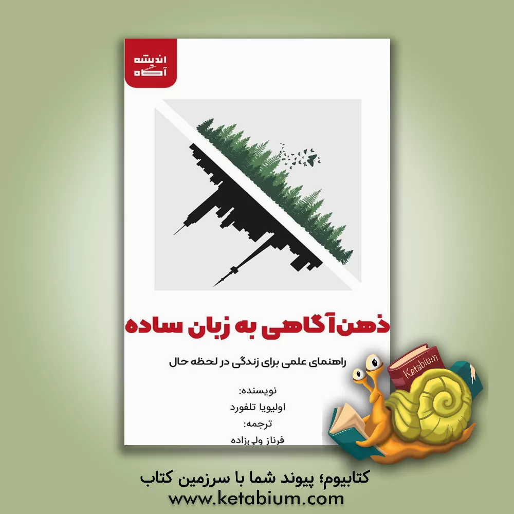 کتاب ذهن‌آگاهی به زبان ساده: راهنمای علمی برای زندگی در لحظه حال اثر اولیویا تلفورد