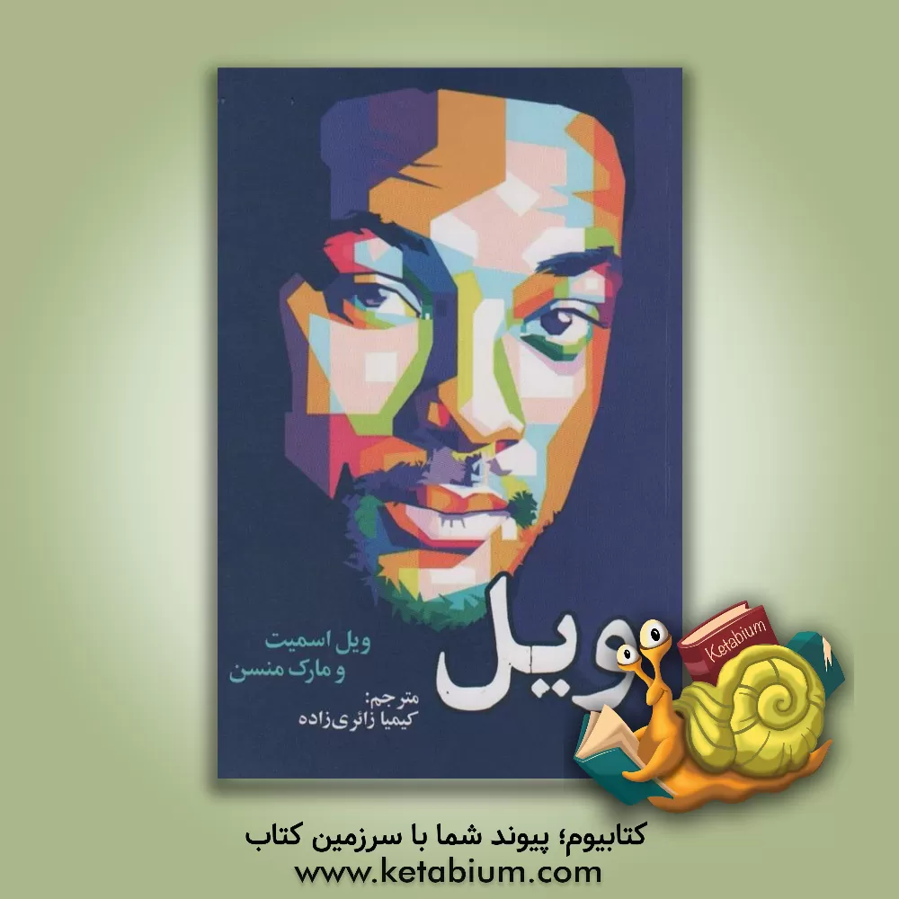 کتاب ویل اثر مارک‌ام. منسون