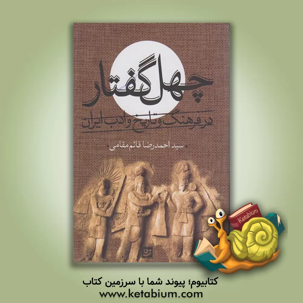 کتاب چهل  گفتار در فرهنگ و تاریخ و ادب ایران |اثر سیداحمدرضا قائم مقامی