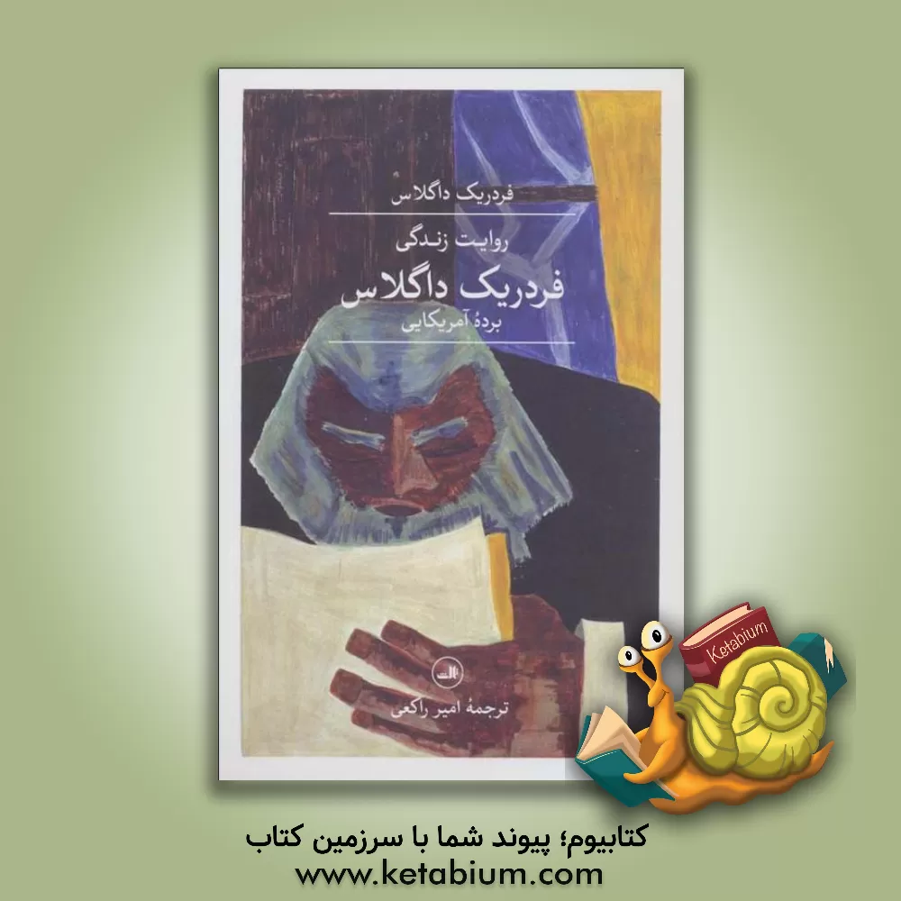 کتاب روایت زندگی فردریک داگلاس: یک برده آمریکایی |اثر فردریک داگلاس