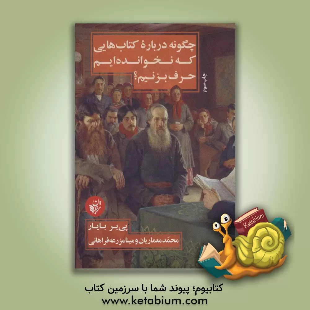 کتاب چگونه درباره کتاب هایی که نخوانده ایم حرف بزنیم؟ |اثر پیر بایار