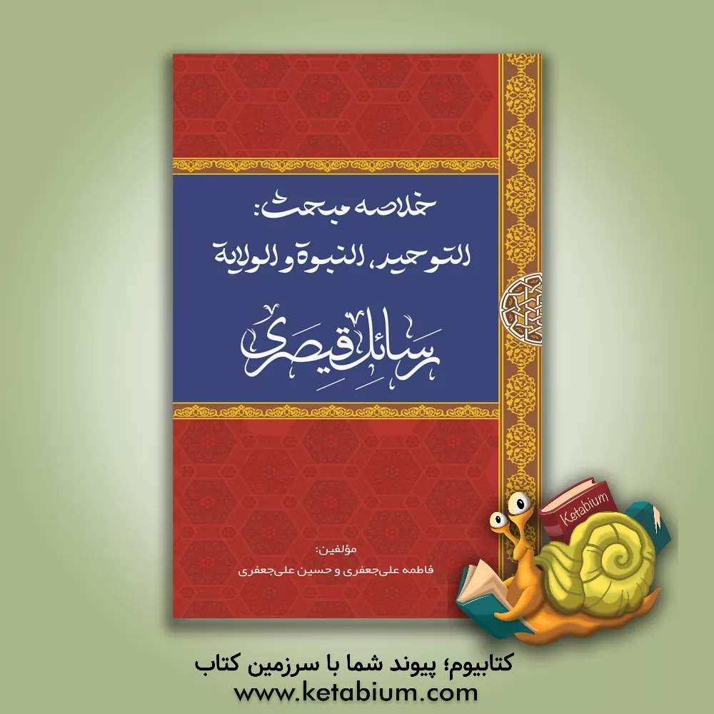 کتاب خلاصه مبحث: التوحید، النبوه و الولایه «رسائل قیصری» اثر داودبن‌محمد قیصری
