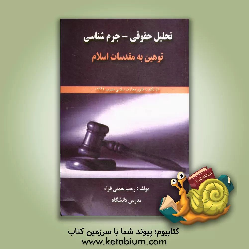 کتاب تحلیل حقوقی - جرم شناسی: توهین به مقدسات اسلام اثر رجب نعمتی‌قراء