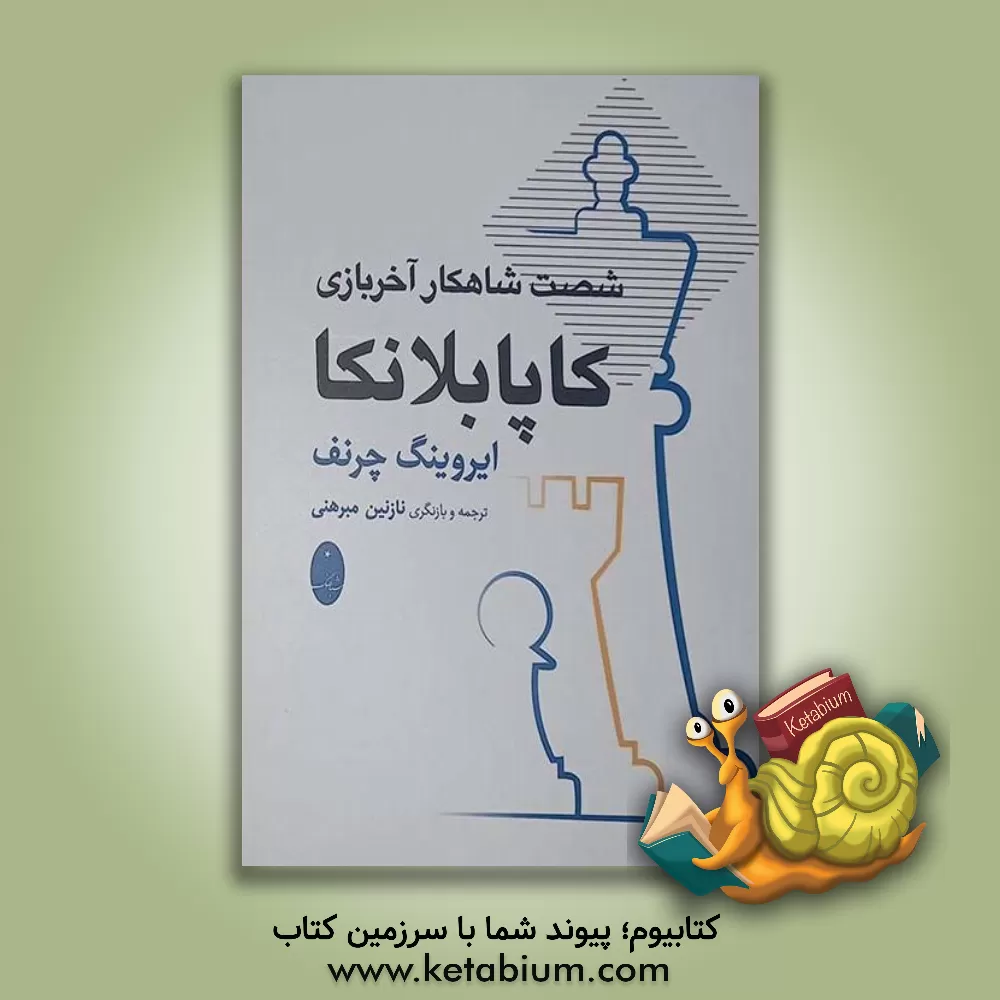 کتاب شصت شاهکار آخر بازی کاپابلانکا اثر خوزه‌رائول کاپابلانکا