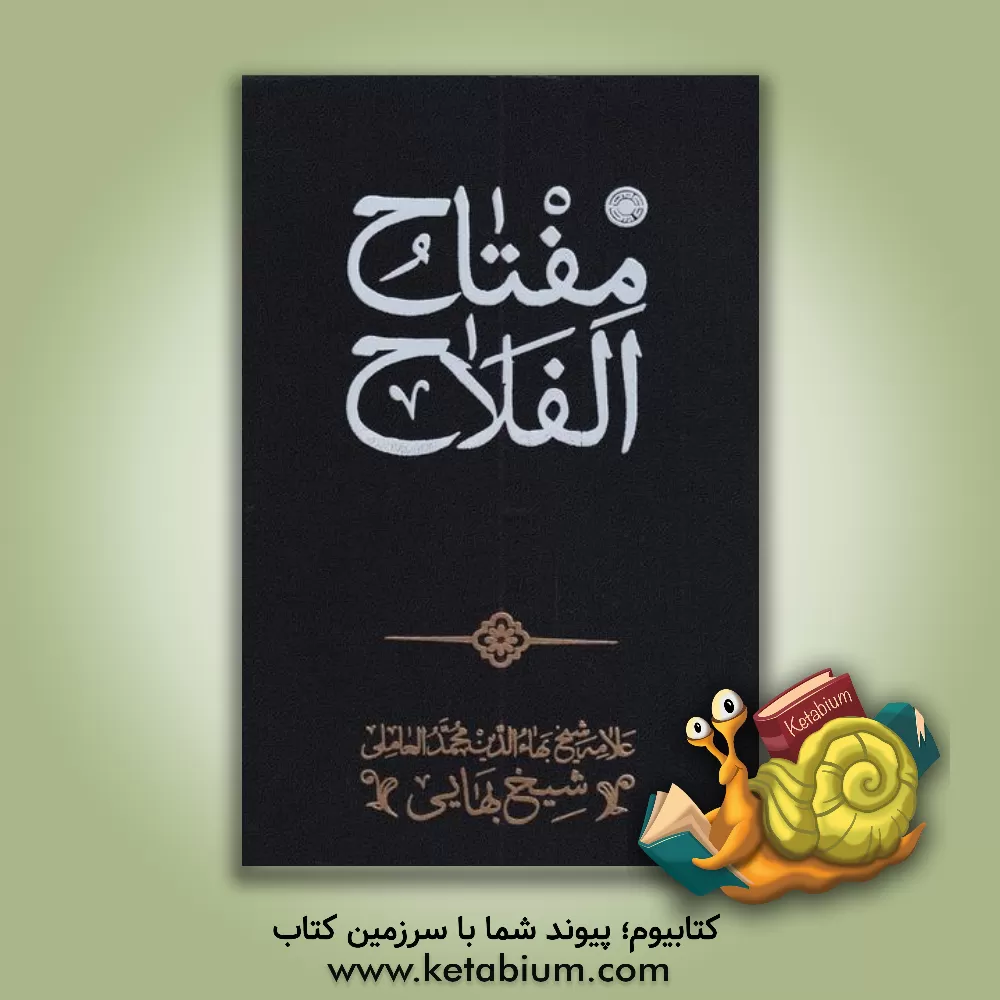 کتاب مفتاح الفلاح اثر محمدبن‌حسین شیخ‌بهایی