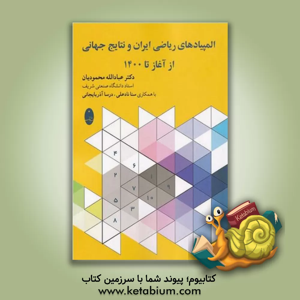 کتاب المپیادهای ریاضی ایران و نتایج جهانی از آغاز تا 1400 اثر عبادالله محمودیان