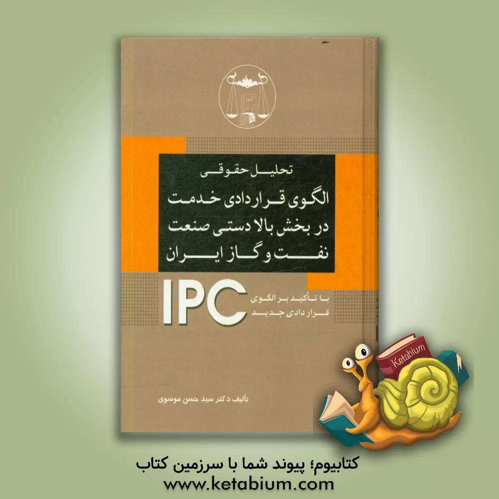 کتاب تحلیل حقوقی الگوی قراردادی خدمت در بخش بالادستی صنعت نفت و گاز ایران (با تاکید بر تحلیل الگوی قراردادی جدید: آی پی سی) اثر سیدحسن موسوی