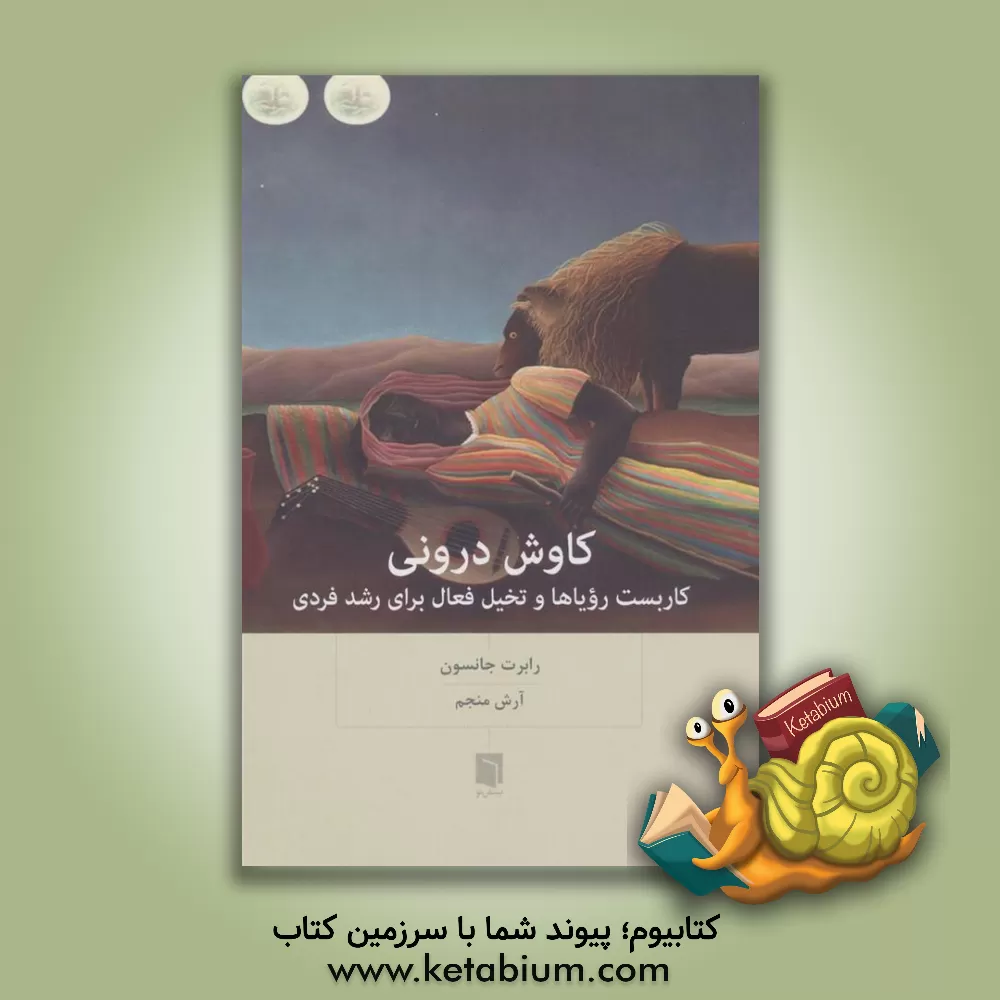 کتاب کاوش درونی: به‌کارگیری رویاها و تخیل فعال برای رشد فردی اثر رابرت‌ای. جانسون