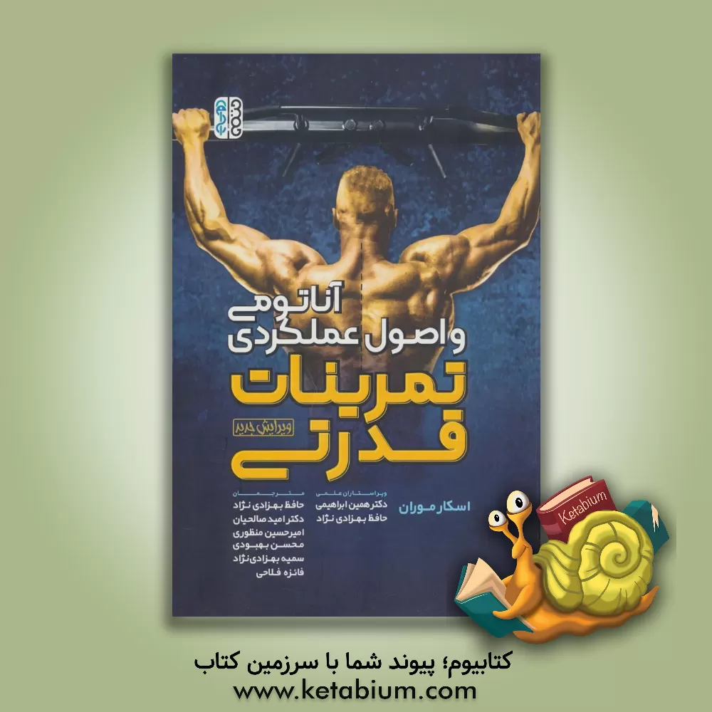 کتاب آناتومی و اصول عملکردی تمرینات قدرتی اثر اسکار موران